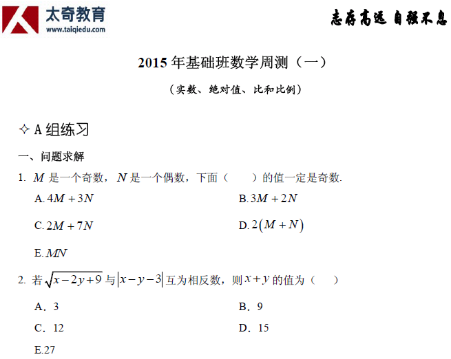 太奇管理類聯(lián)考 數(shù)學(xué)周測