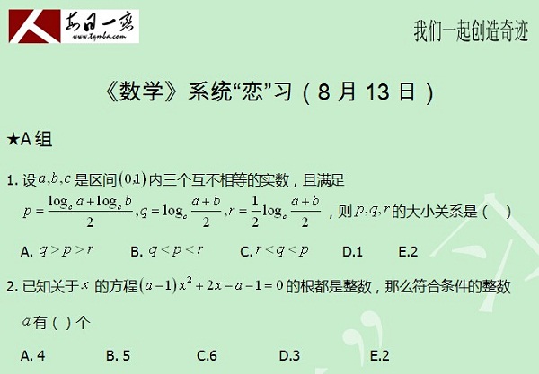 【太奇MBA 2014年8月13日】MBA數(shù)學(xué)每日一練