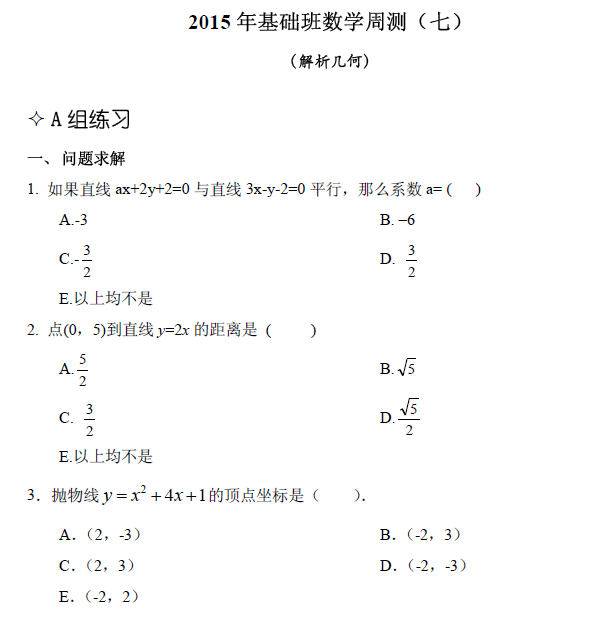 【數學】基礎第七章 解析幾何（含解析）