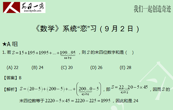 【太奇MBA 2014年9月2日】MBA數(shù)學(xué)每日一練 解析