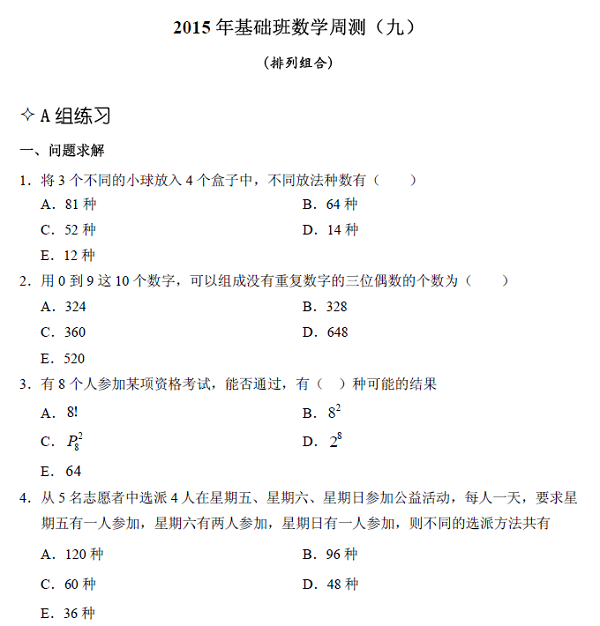 【數(shù)學】基礎第九章 排列組合（含解析）